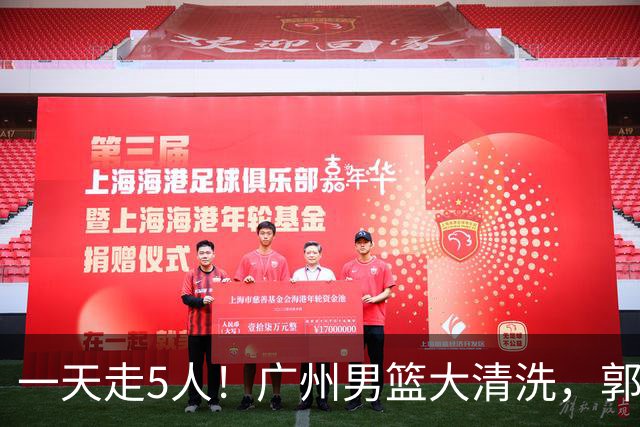 一天走5人！广州男篮大清洗，郭艾伦去向成谜，媒体人曝早有伏笔