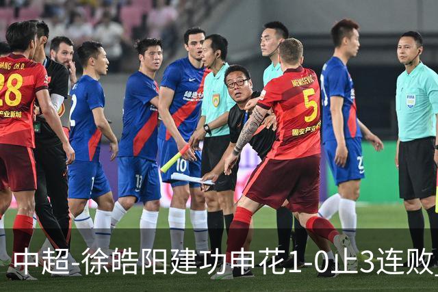 中超-徐皓阳建功申花1-0止3连败 海牛5连败继续垫底