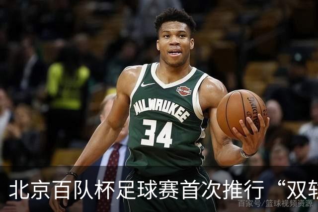 北京百队杯足球赛首次推行“双轨制” 划分普及与竞技双通道
