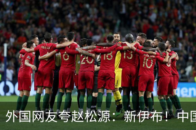 外国网友夸赵松源：新伊布！中国足球要起飞了，8年内冲世界杯
