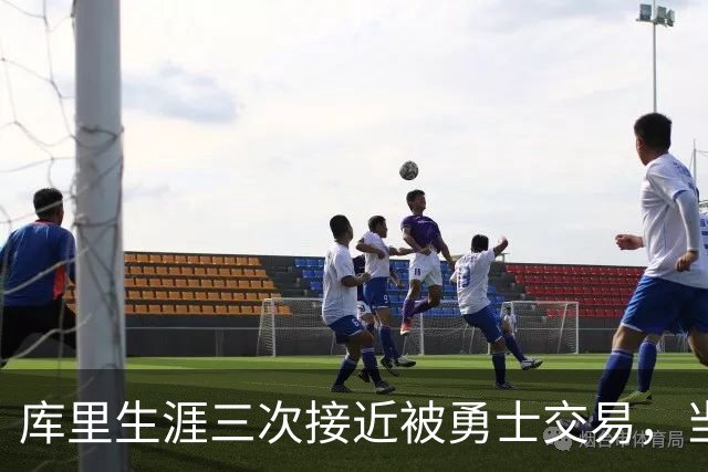 库里生涯三次接近被勇士交易，当时各队给出的筹码是什么？