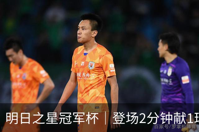 明日之星冠军杯｜登场2分钟献1球1助助，赵松源太强！U17国足胜勒沃库森