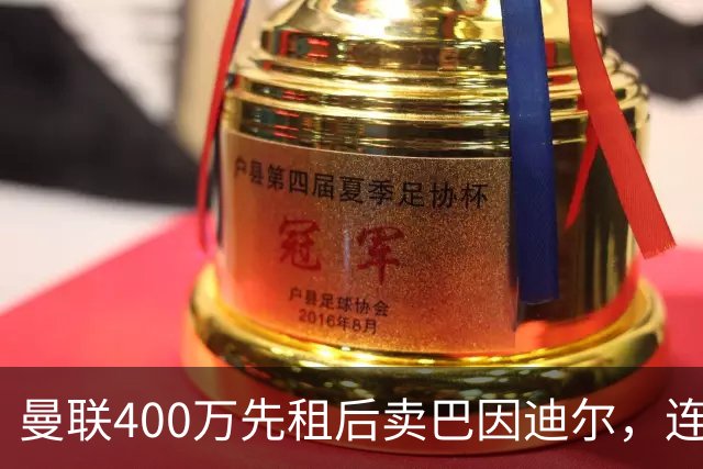 曼联400万先租后卖巴因迪尔，连清两人完成门将重建！下一步或出租齐尔克泽