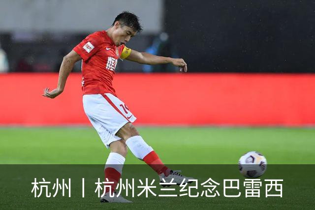 杭州丨杭州米兰纪念巴雷西