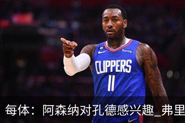 每体：阿森纳对孔德感兴趣 弗里克未将其视为战略核心