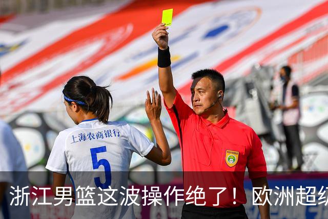 浙江男篮这波操作绝了！欧洲超级后卫空降，余嘉豪回归，championship冲啊最近CBA休赛期的消息，真是让人应接不暇