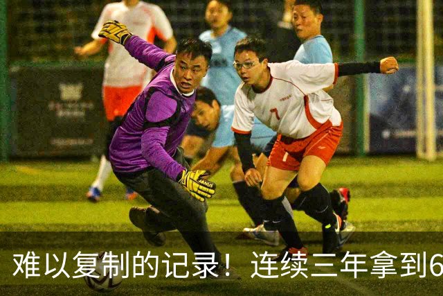 难以复制的记录！连续三年拿到65胜，历史仅此一人，乔丹也难比肩