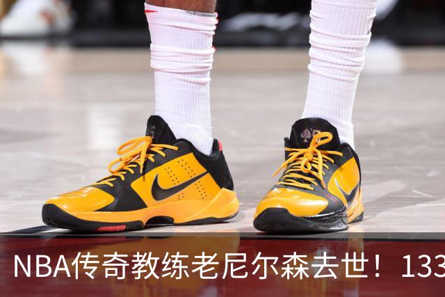 NBA传奇教练老尼尔森去世！1335胜纪录保持者，跑轰战术鼻祖！